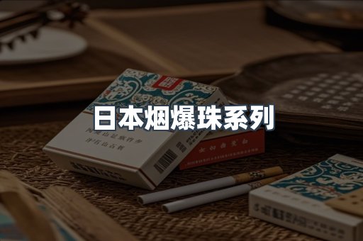 日本烟爆珠系列