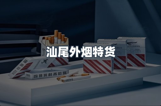 汕尾外烟特货